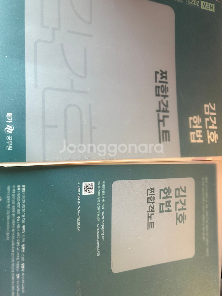 김건호 찐합노 기출헌법 윤우혁 미니헌법. 팝니다--1