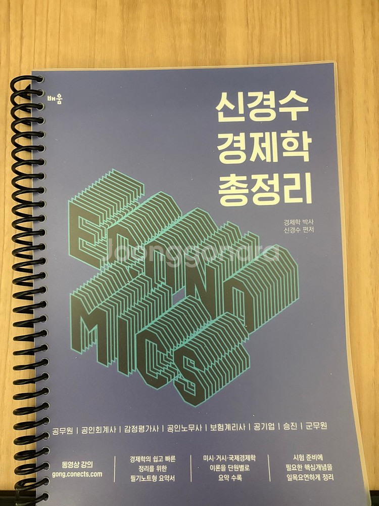 신경수 경제학 기본서 공무원기출 총정리 판매--0