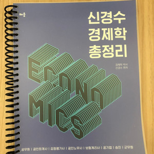 신경수 경제학 기본서 공무원기출 총정리 판매