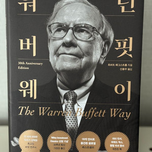 워렌 버핏 웨이(새상품)