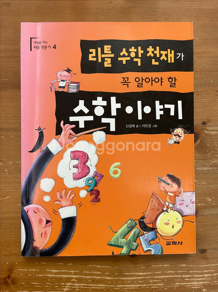 리틀 수학천재가 꼭 알아야 할 수학 이야기 - 신경애--0