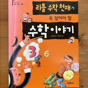 리틀 수학천재가 꼭 알아야 할 수학 이야기 - 신경애