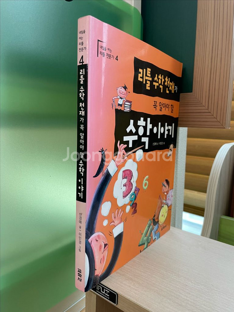 리틀 수학천재가 꼭 알아야 할 수학 이야기 - 신경애--2