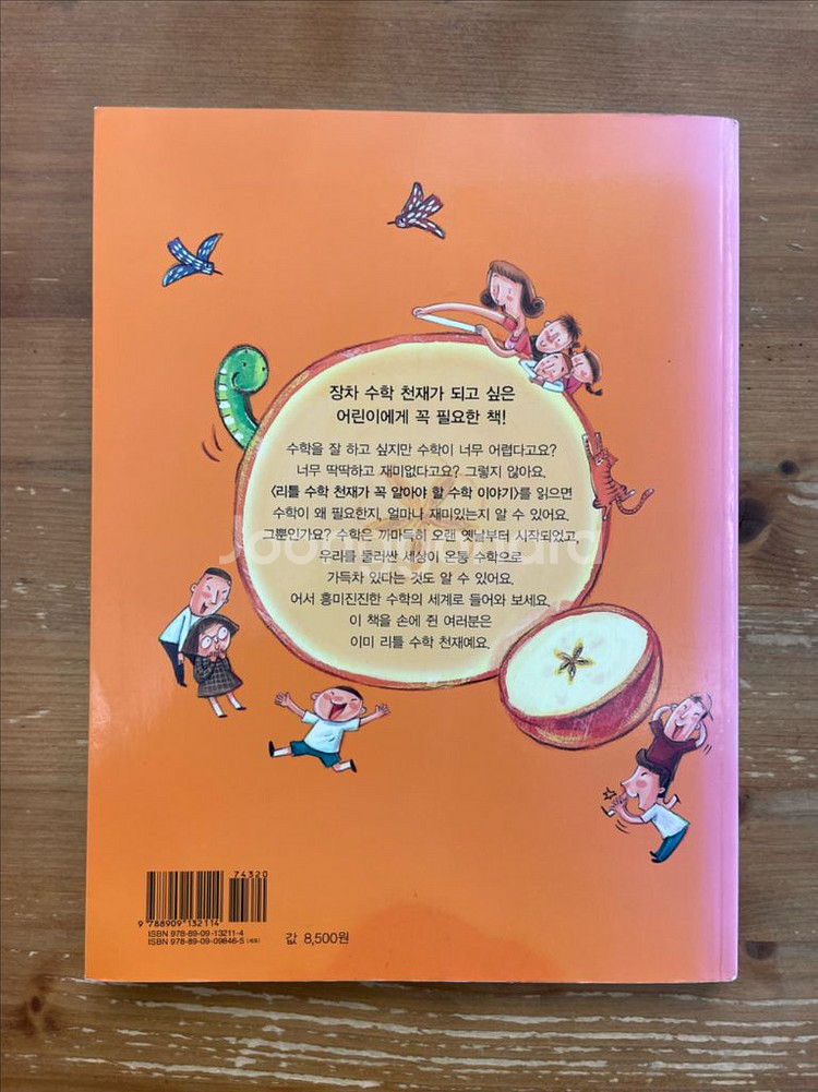 리틀 수학천재가 꼭 알아야 할 수학 이야기 - 신경애--1