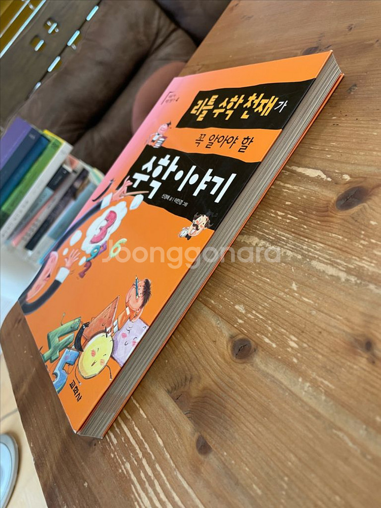 리틀 수학천재가 꼭 알아야 할 수학 이야기 - 신경애--3