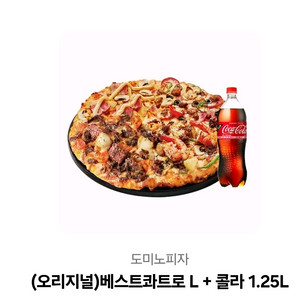 도미노피자 베스트콰트로L 콜라1.25 기프티콘