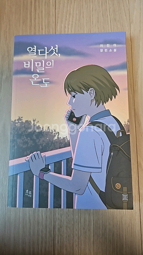 열다섯, 비밀의 온도--0