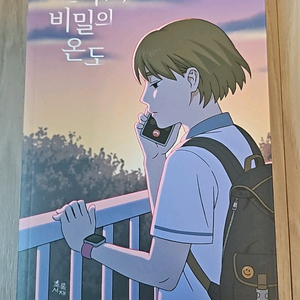 열다섯, 비밀의 온도