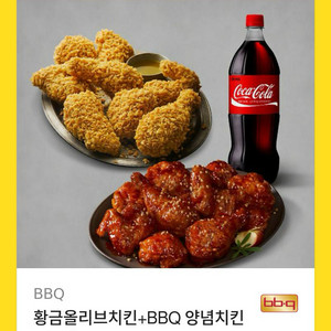 BBQ 황금올리브치킨+BBQ 양념치킨+콜라1.25L