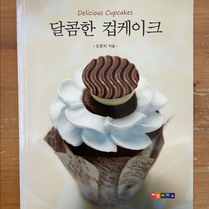 달콤한 컵케이크 - 조한지