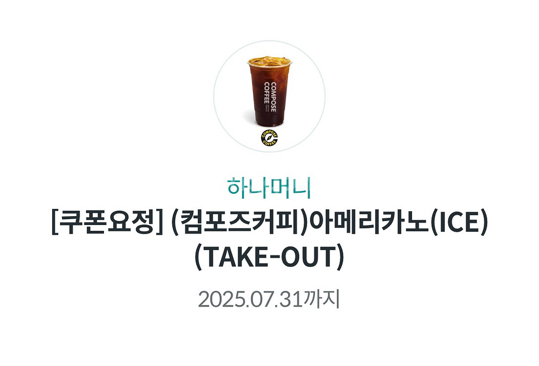 컴포즈 아이스 아메리카뉴 1잔--0