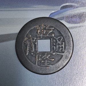 소장용! 중국 청나라 건륭통보