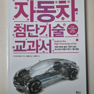 자동차 첨단기술 교과서 책