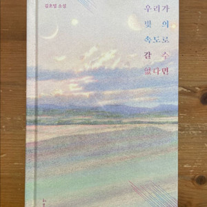 우리가 빛의 속도로 갈 수 없다면 - 김초엽