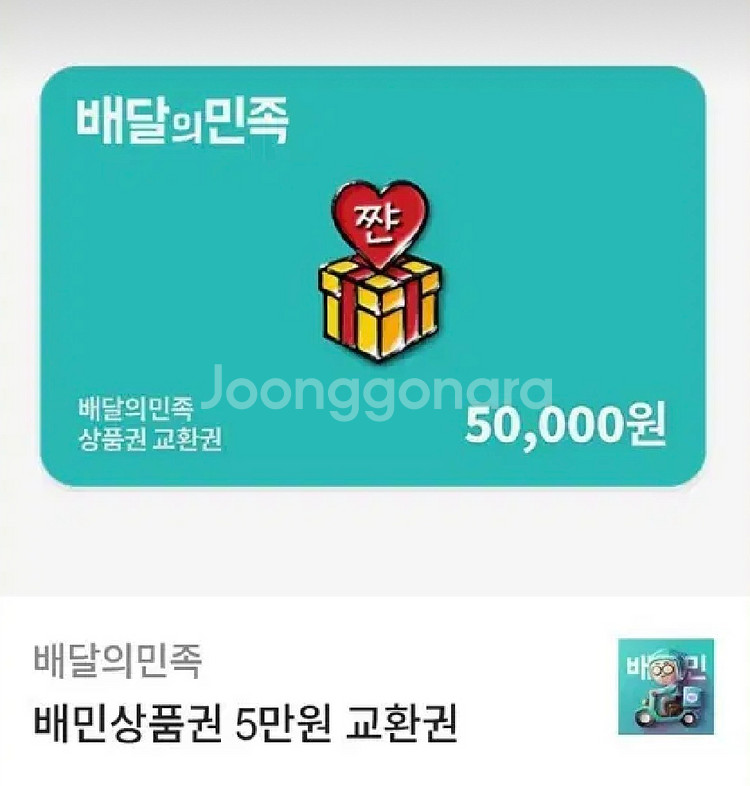 배달의민족 배민상품권 5만원 교환권--0