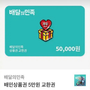 배달의민족 배민상품권 5만원 교환권