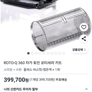 ROTO-Q 360 로티세리(1회사용) 판매합니다