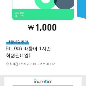 따릉이 1시간 회원권(1일)