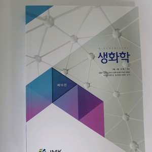 생화학 JMK 제13판 김동운