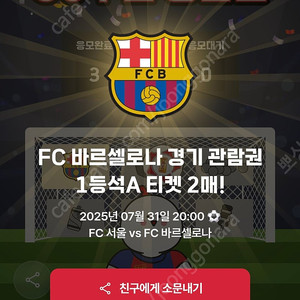 FC바르셀로나 VS FC서울 1등석A 2매 급처합니다