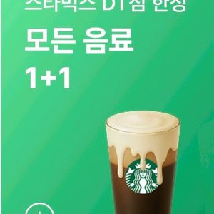 스타벅스 1+1 DT점