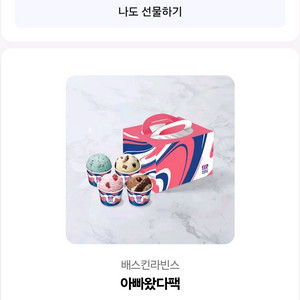 베스킨라빈스 기프티콘