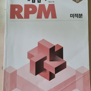 개념원리 RPM 미적분