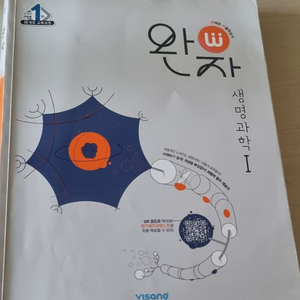 완자 생명과학1
