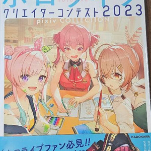 홀로라이브 크리에이터 콘테스트2023 일러북 (미개봉)