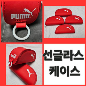 PUMA 선글라스 케이스+ 수건 2만윈 -->8천원^^