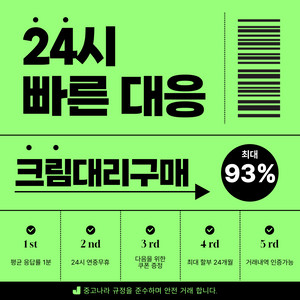 크림 대뤼구매 최대~93% 평균응답률1분(네이버쿠팡토스