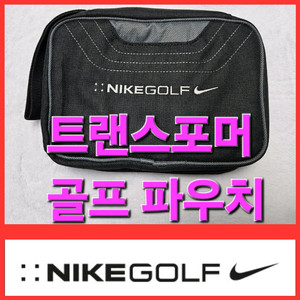 나이키 트랜스포머 골프 파우치 주머니 백 가방