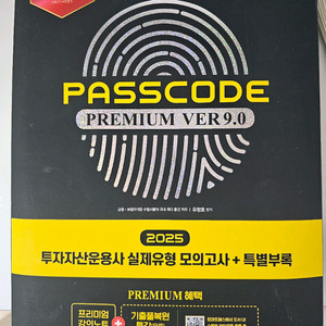 패스코드 투자자산운용사 교재