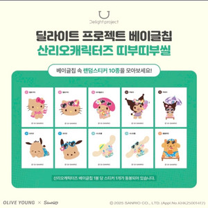 올리브영 산리오 베이글칩 띠부씰 전종 올클