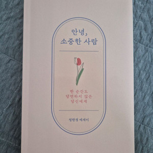 안녕 소중한 사람 정한경 에세이