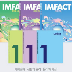 임정환 생활과 윤리 임팩트 주교재 부교재 일괄 양도