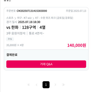7월 18일 수원 케이티 한화 어웨이 응원석 4연석!!