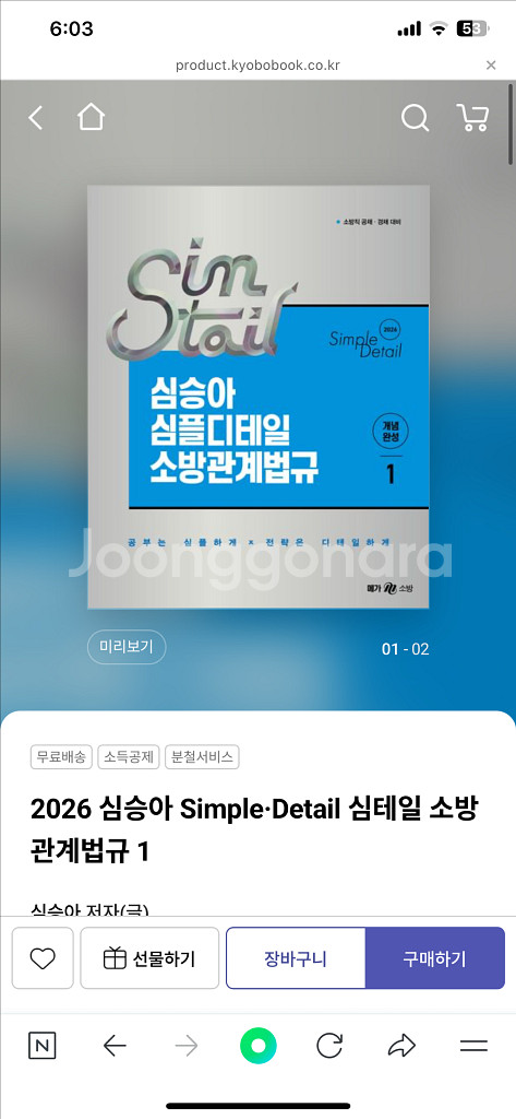 2026 심승아 심플디테일 소방관계법규 1,2 새책--0