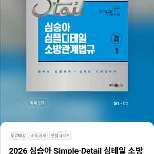 2026 심승아 심플디테일 소방관계법규 1,2 새책