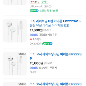 코시 라이트닝 8핀 이어폰 EP2223IP (새상품)
