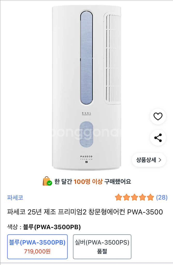 새상품 파세코 프리미엄2 창문형에어컨 블루 PWA-35--0