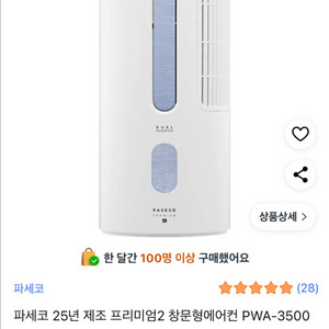 새상품 파세코 프리미엄2 창문형에어컨 블루 PWA-35