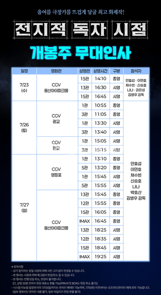 전지적 독자 시점 개봉주 무대인사 7/27 영등포--0