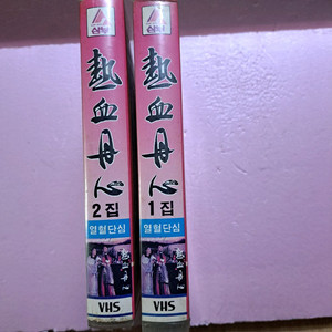 열혈단심 1.2집 비디오테이프