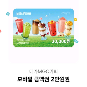메가커피 2만원 교환권