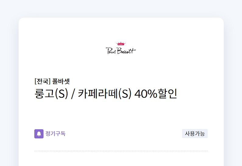 폴바셋 룽고(S)/카페라떼(S) 40%할인쿠폰(최대2잔--0