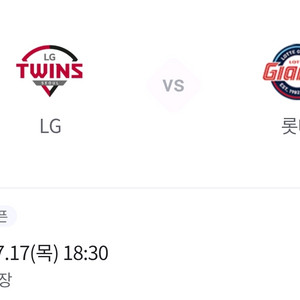 17(목) 롯데/엘지 3루응원네이비 2연석