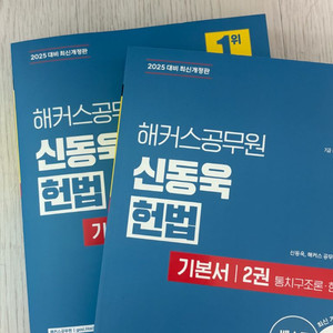 (새책) 2025 신동욱 헌법 기본서 1,2권