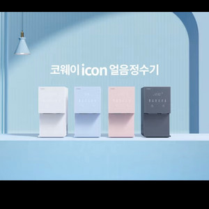 코웨이 얼음 정수기