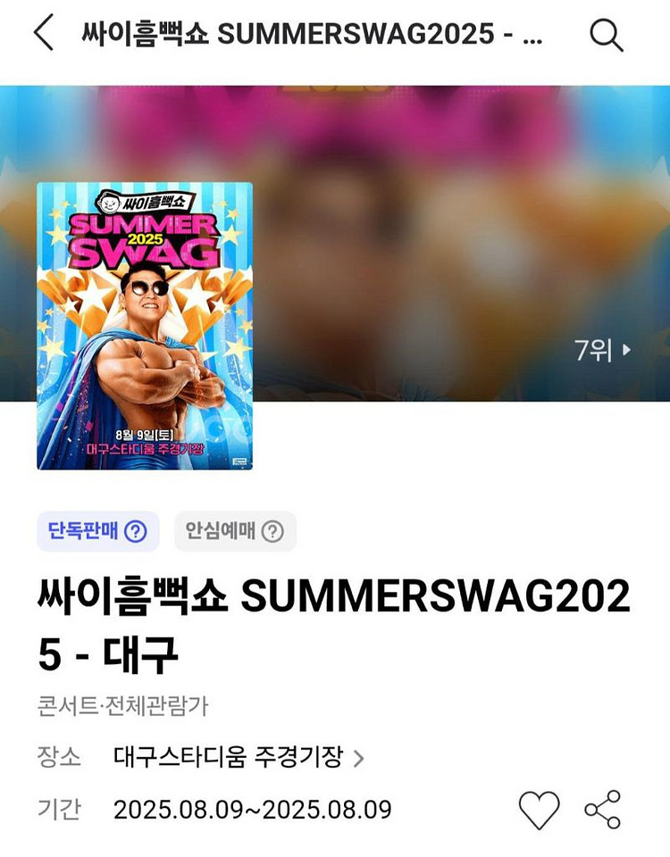 8월 9일 대구 흠뻑쇼 두 장 양도 (스탠딩석50번대)--0